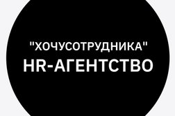 HR-агентство ХочуСотрудника, с рейтингом 4.9 - находится по адресу Республика Башкортостан, Уфа, улица 50 лет СССР, 2 
