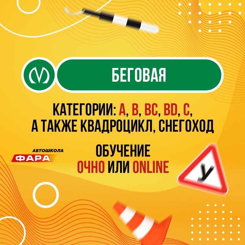 фотография Автомотошколы Фара на метро Беговая