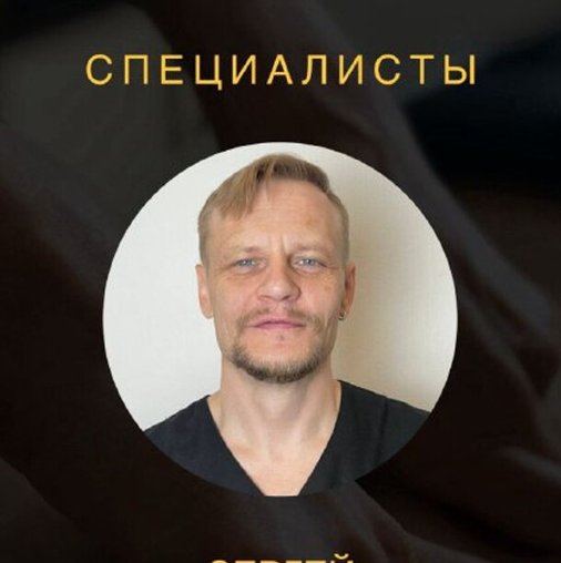 Сергей Спиринцев