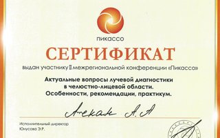 сертификат/документ врача Александра Александровича Ачкана