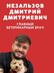 Ветеринар, ветеринарный анестезиолог-реаниматолог Дмитрий Дмитриевич Незальзов