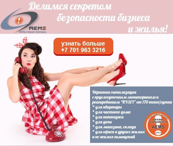 фотография Охранно-мониторинговое предприятие Aems в ТЦ Алматыгорстрой