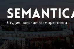 Компания Semantica, с рейтингом 4.5 - находится по адресу Волгоград, улица Калинина, 2а 