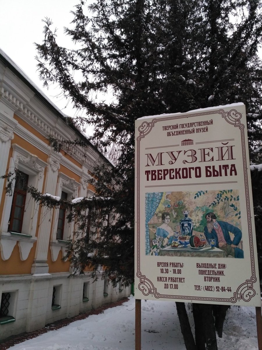 Вывеска и вход в Музей тверского быта