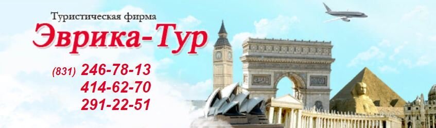 фотография Туристической компании Эврика-Тур