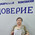 фотография Доверие