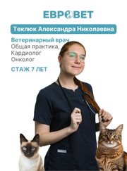 Онколог, ветеринар Александра Николаевна Теклюк
