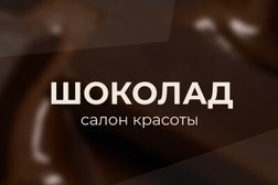 Салон красоты Шоколад, с рейтингом 4.9 - находится по адресу Тюмень, Широтная улица, 148 к1 